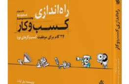 راه اندازی کسب و کار